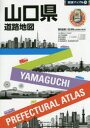 【新品】山口県道路地図