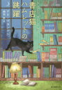 【新品】【本】書店猫ハムレットの跳躍 アリ・ブランドン/著 越智睦/訳