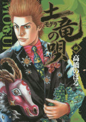 【中古】【全巻セット】 土竜の唄 1-50巻/ 高橋のぼる ヤングサンデーC【送料無料】【以降続刊】 【中古】【全巻セット】 土竜の唄 1-50巻/ 高橋のぼる ヤングサンデーC【送料無料】【以降続刊】
