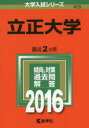 【新品】【本】立正大学 2016年版