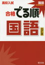【新品】【本】高校入試合格でる順国語
