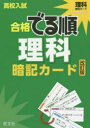 【新品】【本】高校入試合格でる順暗記カード理科