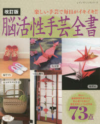 【新品】【本】脳活性手芸全書　楽しい手芸で毎日がイキイキ!!...:dorama:11990823