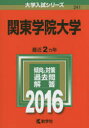 【新品】【本】関東学院大学 2016年版