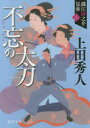 【新品】【本】不忘(わすれじ)の太刀 新装版 上田秀人/著