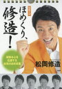 【新品】【本】カレンダー 日めくり ほめくり、修造! 松岡 修造