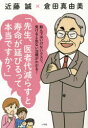 【新品】【本】先生、医者代減らすと寿命が延びるって本当ですか? 飲んではいけないクスリ、受けると危ない治療がわかる! 近藤誠/著 倉田真由美/著