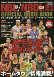 【新品】【本】NBL/NBDLオフィシャルガイドブック　2015−2016...:dorama:12007007