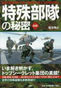 【新品】【本】特殊部隊の秘密 図解 いま解き明かす、トップシークレット集団の素顔! 菊池雅之/著