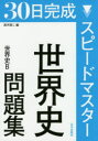 【新品】【本】30日完成スピードマスター世界史問題集世界史B 黒河潤二/編