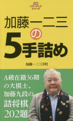 <strong>加藤一二三</strong>の5手詰め　<strong>加藤一二三</strong>/著