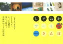 【新品】【本】しずおかアートさんぽ 静岡新聞社編集局出版部/企画・編集