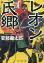 【新品】【本】レオン氏郷 安部龍太郎/著