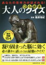 【新品】あなたの思考力が試される!大人のひらめきクイズ 答えを見たら思わず笑う傑作問題154 篠原菊紀/監修 宝島社 篠原菊紀/監修
