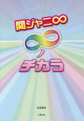 <strong>関ジャニ∞</strong> <strong>∞ノチカラ</strong> 永尾愛幸/著