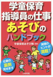 <strong>学童保育指導員の仕事あそびのハンドブック</strong>　学童保育あそび隊/編著