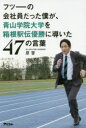 【新品】フツーの会社員だった僕が、青山学院大学を箱根駅伝優勝に導いた47の言葉 原晋/著