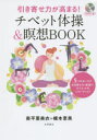 【新品】【本】引き寄せ力が高まる!チベット体操&瞑想BOOK 5つのポーズで引き寄せ力・若返り・ダイエットをパワーアップ! 奥平亜美衣/著 梶本恵美/著