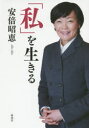 【新品】【本】「私」を生きる 安倍昭恵/著