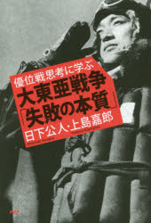 【新品】【本】大東亜戦争「失敗の本質」　優位戦思考に学ぶ　日下公人/著　上島嘉郎/著...:dorama:12052928