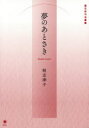 【新品】【本】夢のあとさき 岐志津子/著