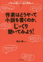 【新品】【本】パリ・レヴュー・インタヴュー 1 作家はどうやって小説を書くのか、じっくり聞いてみよう! 青山南/編訳