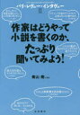 【新品】【本】パリ・レヴュー・インタヴュー 2 作家はどうやって小説を書くのか、たっぷり聞いてみよう! 青山南/編訳
