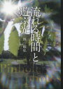【新品】【本】流れる時間と遊ぶ光 Pinhole photos 林敏弘/著