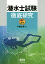 潜水士試験徹底研究 不動弘幸/著