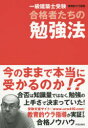 【新品】【本】一級建築士受験合格者たちの勉強法 教育的ウラ指導/著
