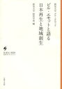 【新品】【本】ビル・エモットと語る日本再生と地域創生 就実大学経営学部/編