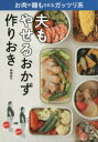 【新品】【本】夫もやせるおかず作りおき お肉や麺もOKなガッツリ系 柳澤英子/著