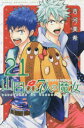 【新品】【本】山田くんと7人の魔女 21 吉河美希/著...