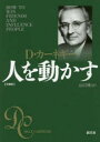 【新品】【本】人を動かす 文庫版 D・カーネギー/著 山口博/訳