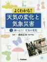 【新品】【本】よくわかる!天気の変化と気象災害 1 調べよう!天気の変化 森田正光/監修