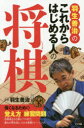 【新品】【本】羽生善治のこれからはじめる人の将棋 強くなるための覚え方と練習問題 羽生善治/監修