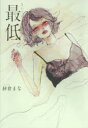 【新品】【本】最低。 紗倉まな/著