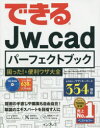 【新品】【本】できるJw_cadパーフェクトブック困った!&便利ワザ大全 稲葉幸行/著 できるシリーズ編集部/著