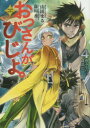 【新品】【本】おっさんがびじょ。 AKIRA & ISATO 4 わるものの竜退治 山田まる/著