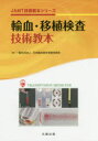 【新品】【本】輸血・移植検査技術教本 日本臨床衛生検査技師会/監修