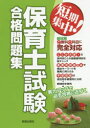 【新品】【本】保育士試験合格問題集 短期集中!