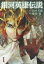 【新品】【本】銀河英雄伝説 1 田中芳樹/原作 藤崎竜/漫画