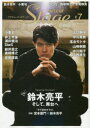 【新品】【本】アクチュール・ステージ #7 特集鈴木亮平/小...