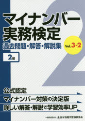【新品】【本】マイナンバー実務検定過去問題・解答・解説集　Vol．3−2　2級