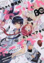 【新品】【本】B’sLOG COMIC 豪華連載陣が贈る、ビーズログ発コミック誌!! Vol.38(2016Mar.) カスカベアキラ/〔ほか著〕
