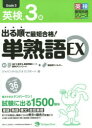 【新品】【本】出る順で最短合格!英検3級単熟語EX