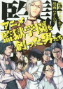 【新品】【本】アニメ監獄学園(プリズンスクール)を創った男たち 平本アキラ/原作 ハナムラ/漫画