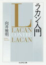 【新品】【本】ラカン入門 向井雅明/著