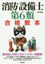 消防設備士第6類合格教本 野口幸宏/著