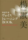 【新品】【本】楊淑美・流ヴォイストレーニングBOOK 目覚めよ!あなたも知らない自分の声 楊淑美/著